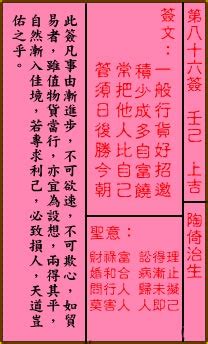 86籤|第八十六籤 (壬己 上上→上吉) 一舟行貨好招邀。積少成多自富饒。